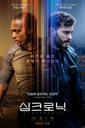 싱크로닉 (2020)