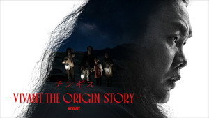 チンギス―VIVANT THE ORIGIN STORY―