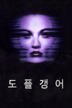 도플갱어