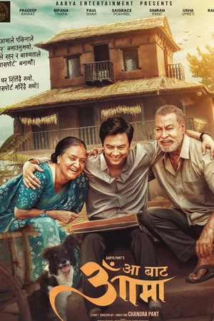 आँ बाट आमा