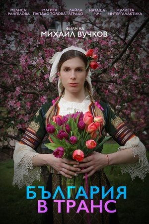 Affiche de България в транс