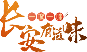 一城一味•长安有滋味