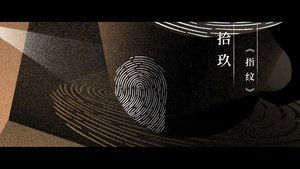 Thirteen Years of Dust Season 1 Episode 19