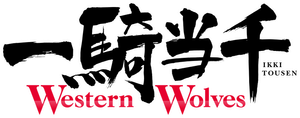 一騎当千 Western Wolves