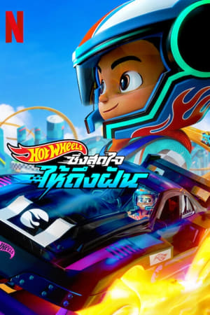 Hot Wheels, ¡a correr!: Temporada 1