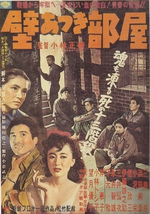 Poster 壁あつき部屋 1956