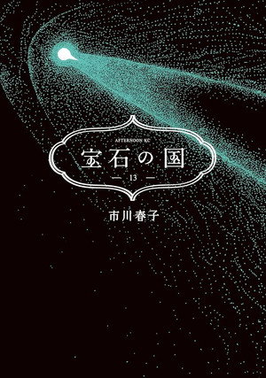 Land of the Lustrous 45