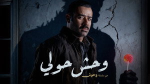 Still from The Hawally Monster 1
