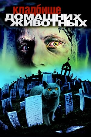 Poster Кладбище домашних животных 1989