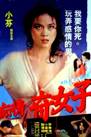 Poster 痴情奇女子 1982