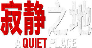 Un lugar tranquilo — Logos 10