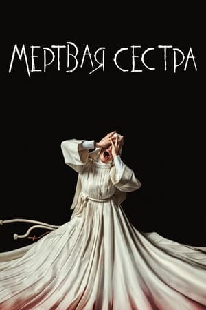 Image Мёртвая Сестра