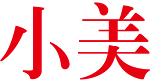 小美 — Logos 3