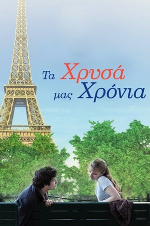 Poster Τα Χρυσά Μας Χρόνια 2015