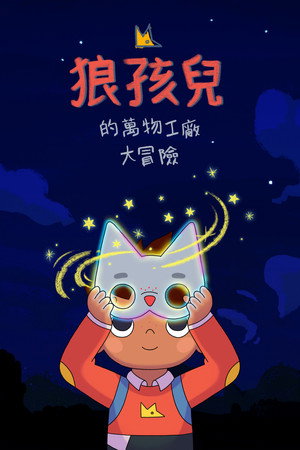 狼孩兒的萬物工廠大冒險