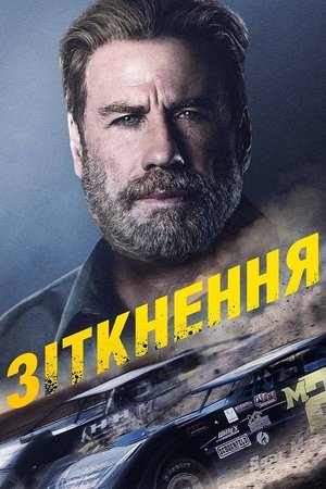 Зіткнення (2019)