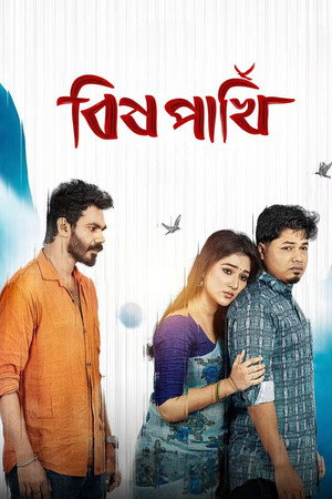 বিষ পাখি