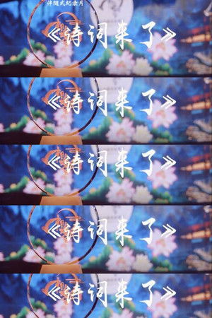 诗词来了