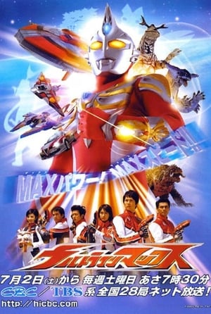 Poster Urutoraman Makkusu 2005
