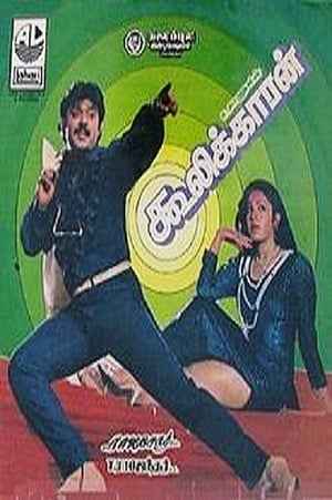 Poster கூலிக்காரன் 1987