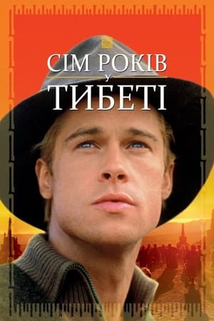 Сім років у Тибеті 1997