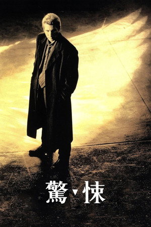 驚悚