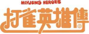 打雀英雄傳 — Logos 1