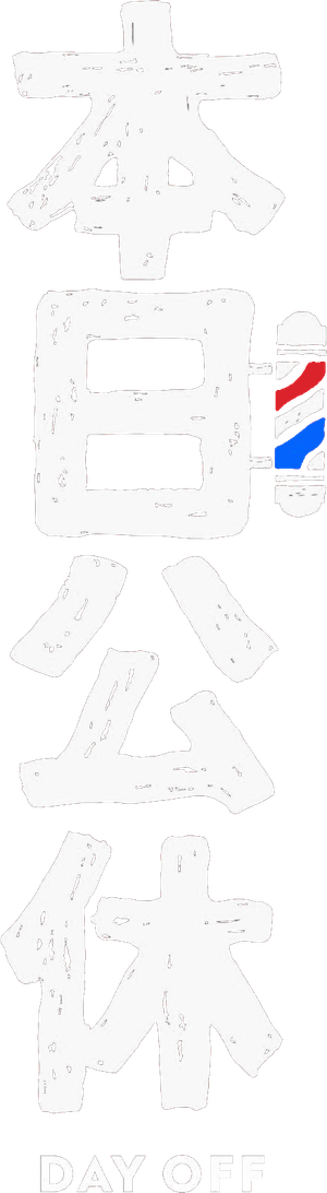 本日公休 — Logos 1
