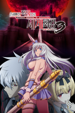 흔해빠진 직업으로 세계최강 : 시즌 3