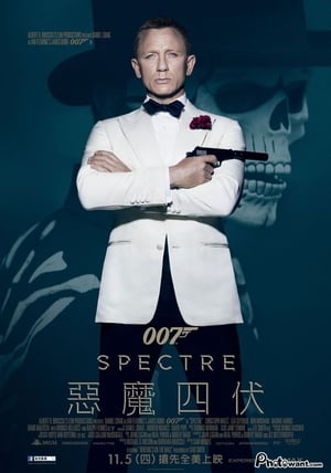 Poster 007：幽灵党 2015