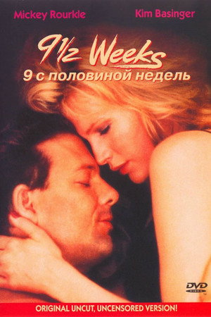Девять с половиной недель