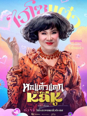 Hor Taew Tak: Split Li Hu 8