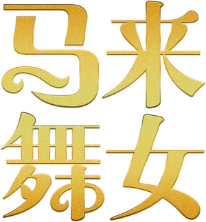 Bunga Tanjong — Logos 2