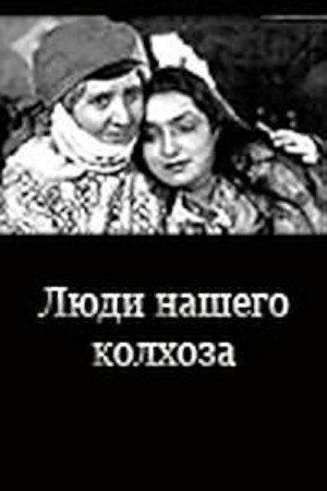 Մեր կոլխոզի մարդիկ