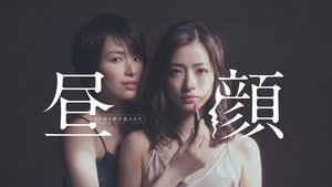 Hirugao: Love Affairs in the Afternoon ( 2014 )