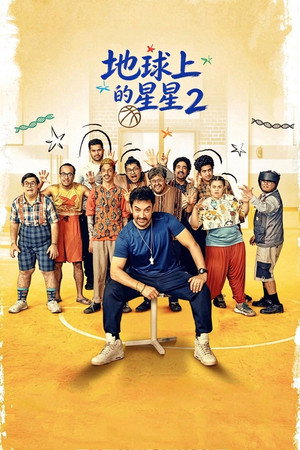 地球上的星星 2