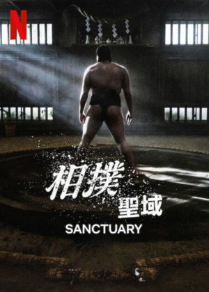 相撲聖域