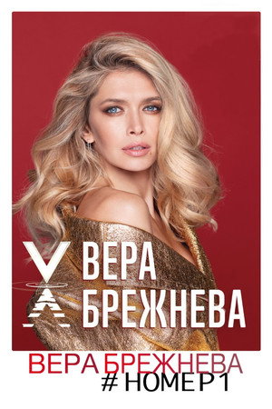 Вера Брежнева номер 1 6