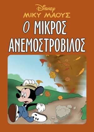 Image Μίκυ Μάους: Ο Μικρός Ανεμοστρόβιλος