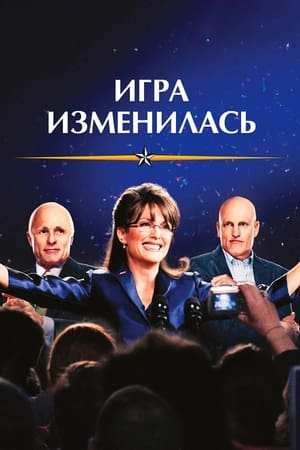 Игра изменилась 2012