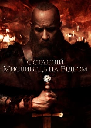 Poster Останній мисливець на відьом 2015