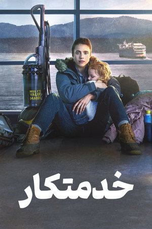 خدمتکار