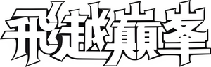 Over the Top — Logos 12