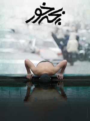 Poster بچه خور 2018