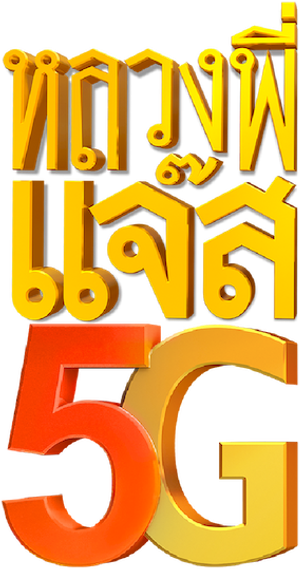 หลวงพี่แจ๊ส 5G — Logos 2