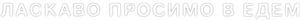 Bem-vindos ao Éden — Logos 2
