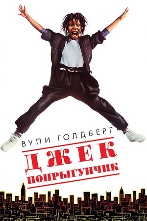 Poster Джек-попрыгунчик 1986