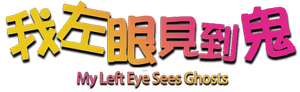 我左眼見到鬼 — Logos 2