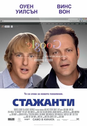 Стажанти (2013)