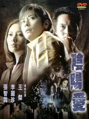 Poster 陰陽愛 2001